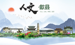 歙县人文生态绿色城市海报