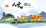霍山人文生态绿色城市海报