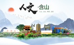 含山人文生态绿色城市海报