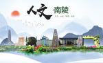 南陵人文生态绿色城市海报