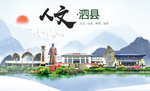 泗县人文生态绿色城市海报