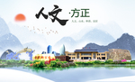 方正人文生态绿色城市海报