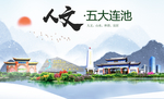 五大连池人文生态绿色城市海报