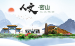 密山人文生态绿色城市海报