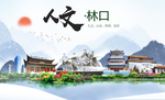 林口人文生态绿色城市海报
