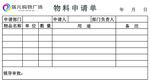 物料申请单