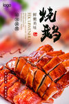 烧鹅海报 烧腊海报 卤水鹅海报
