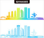 福州地标建筑