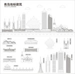 青岛地标建筑