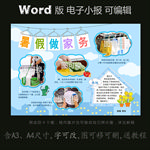 word电子小报暑假家务照片版