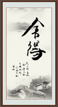 舍得