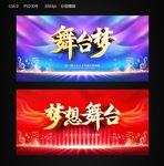 舞台梦