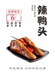 辣鸭头