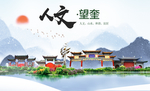 望奎人文生态绿色城市海报