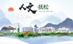 抚松人文生态绿色城市海报