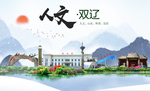 双辽人文生态绿色城市海报