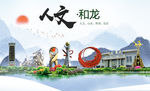 和龙人文生态绿色城市海报