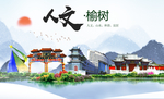榆树人文生态绿色城市海报