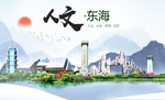 东海人文生态绿色城市海报