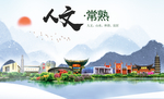常熟人文生态绿色城市海报