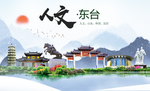 东台人文生态绿色城市海报