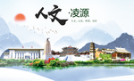 凌源人文生态绿色城市海报