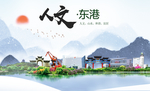 东港人文生态绿色城市海报