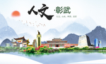 彰武人文生态绿色城市海报