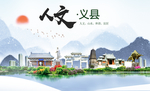义县人文生态绿色城市海报