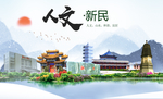新民人文生态绿色城市海报
