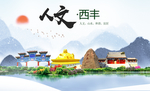 西丰人文生态绿色城市海报