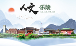 乐陵人文生态绿色城市海报
