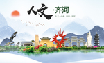 齐河人文生态绿色城市海报