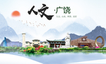 广饶人文生态绿色城市海报