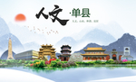 单县人文生态绿色城市海报
