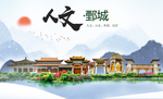 鄄城人文生态绿色城市海报