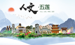 五莲人文生态绿色城市海报·
