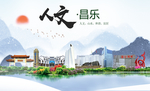 昌乐人文生态绿色城市海报