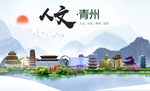 青州人文生态绿色城市海报
