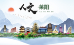 莱阳人文生态绿色城市海报