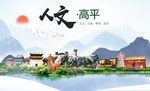 高平人文生态绿色城市海报