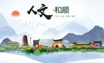 和顺人文生态绿色城市海报
