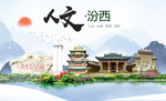 汾西人文生态绿色城市海报