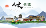 朔城人文生态绿色城市海报