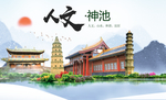 神池人文生态绿色城市海报