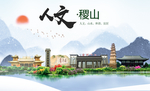 稷山人文生态绿色城市海报