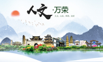 万荣人文生态绿色城市海报