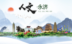 永济人文生态绿色城市海报