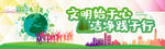 文明始于心 创建践于行