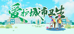 爱护城市卫生 垃圾分类